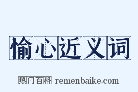 愉心近义词是什么意思的图片